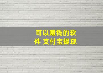 可以赚钱的软件 支付宝提现